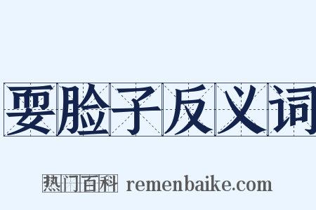 耍脸子反义词是什么意思的图片